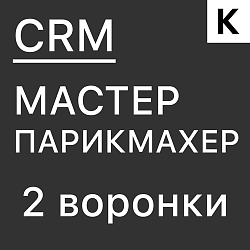 МАСТЕР ПАРИКМАХЕР - ГОТОВАЯ CRM система: 2 воронки для частного специалиста и салона красоты.